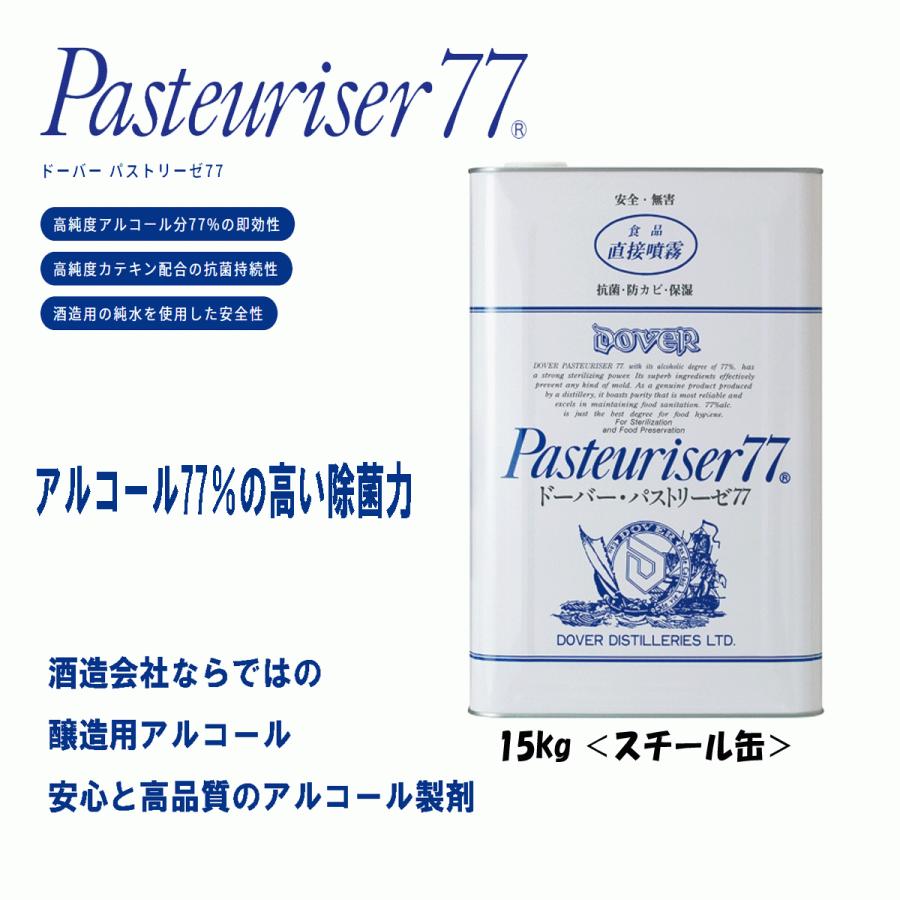 パストリーゼ77 ドーバー 15kg スチール缶 詰め替え用 除菌 防菌 生鮮