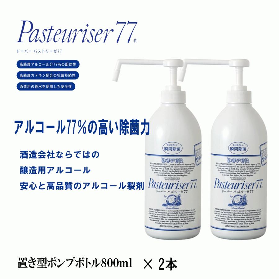 パストリーゼ77 ドーバー 800ml 2個セット ポンプボトル 除菌 防菌