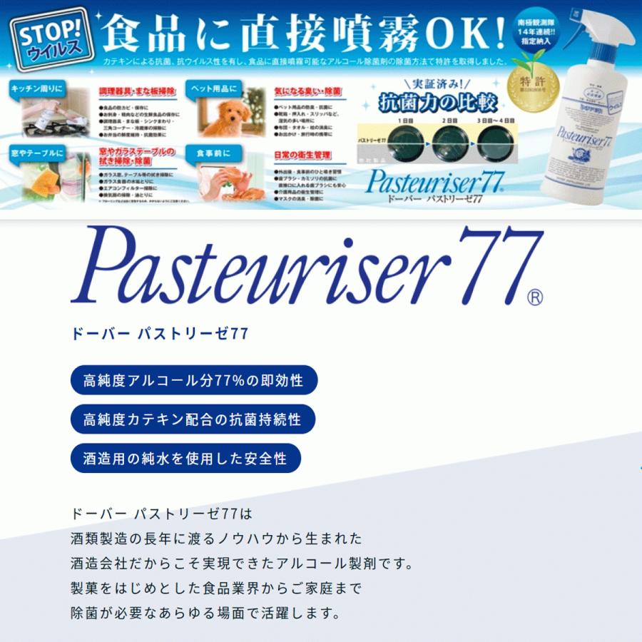 パストリーゼ77 ドーバー 800ml 2個セット ポンプボトル 除菌 防菌