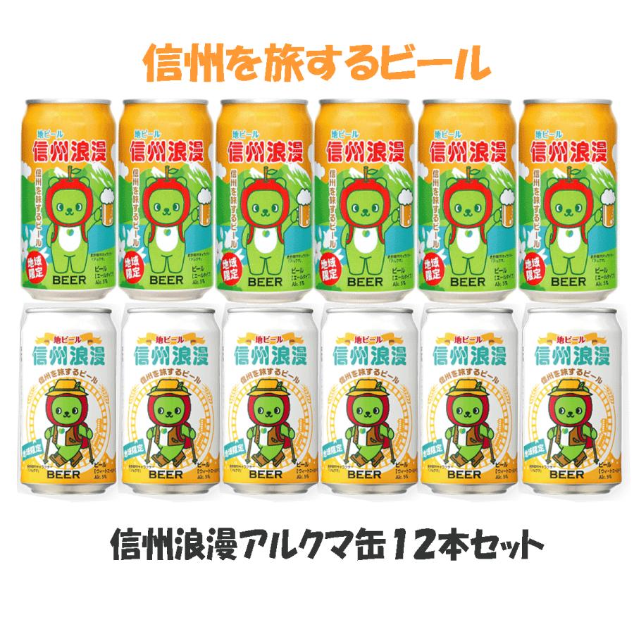ビール 信州浪漫ビール アルクマ缶 12本セット 350ml 長野県 麗人酒造 地ビール ２種類 飲みくらべセット Shinshuromana12 てっぱ Japan 通販 Yahoo ショッピング