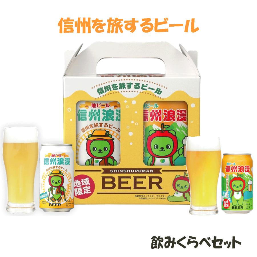 ギフト ビール 信州浪漫ビール アルクマ缶 ２本セット 350ml 長野県 麗人酒造 ギフトボックス入り Shinshuromana2 てっぱ Japan 通販 Yahoo ショッピング