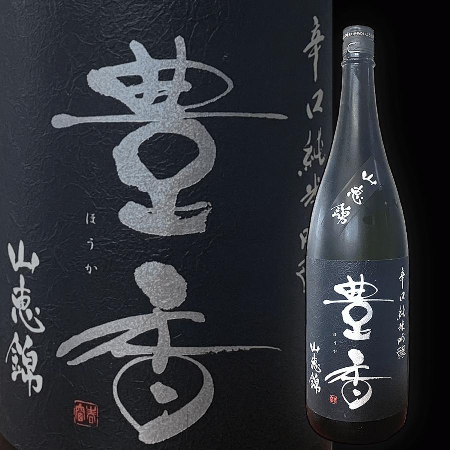 豊香 辛口 純米吟醸 山恵錦 1800ml 一升瓶 ほうか さんけいにしき 黒