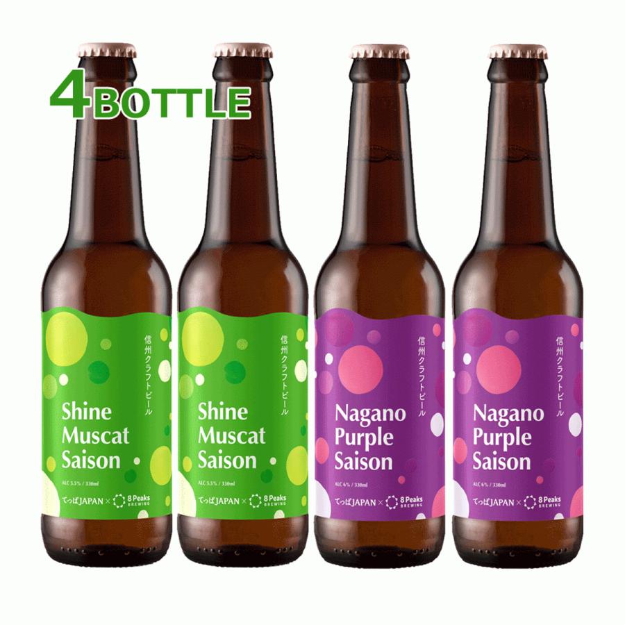 信州クラフトビール 4本セット 8PeaksBREWING × てっぱJAPAN