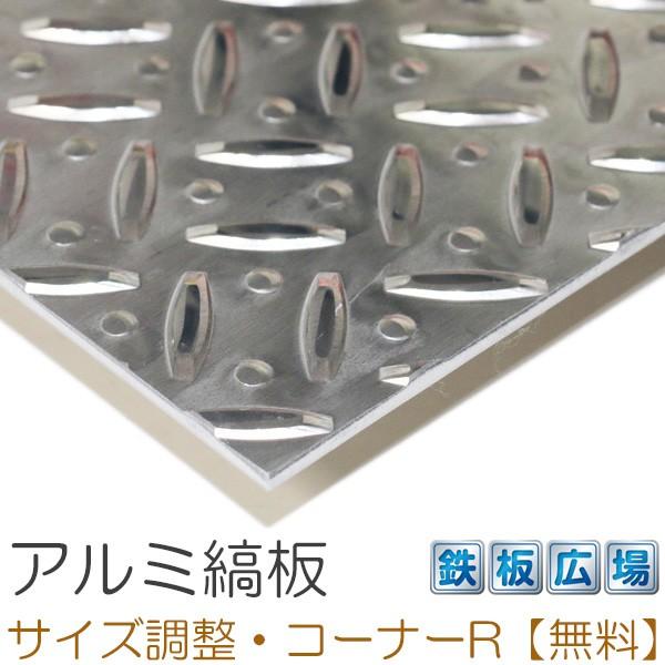 アルミ縞板 生地 A5052 板厚2mm 600×800mm オーダーカット 切り板