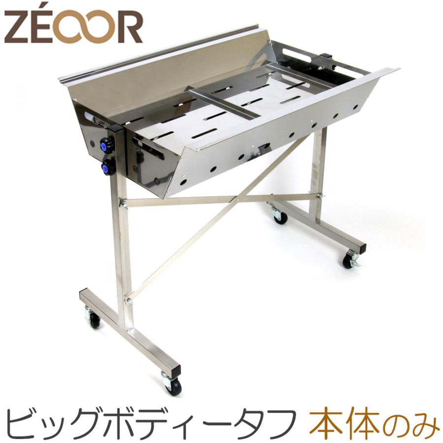 ZEOOR（ゼオール） バーベキューコンロ 大型 ステンレス 日本製 業務用