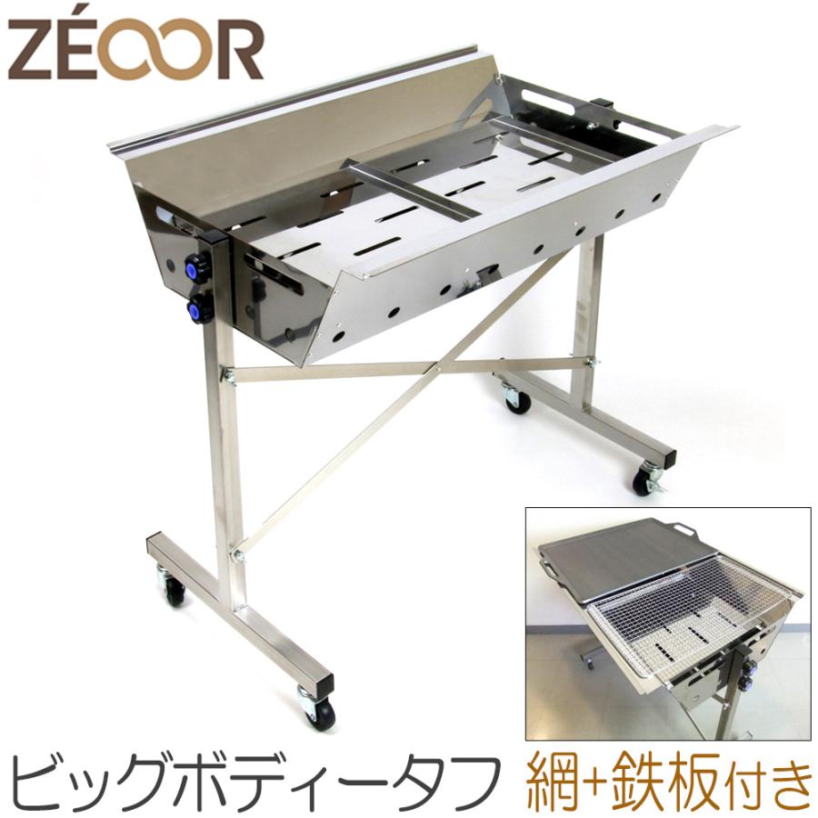 ZEOOR ゼオール ビッグボディータフ バーベキューコンロ 鉄板 網 ZEOOR ゼオール ビッグボディータフ バーベキューコンロ 鉄板 網