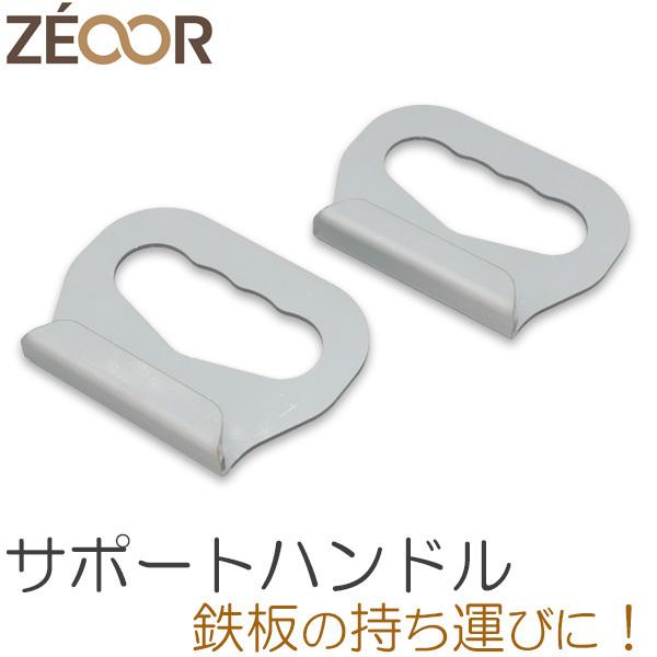 ZEOOR（ゼオール） 鉄板 ハンドル 極厚鉄板用 サポートハンドル BBQ