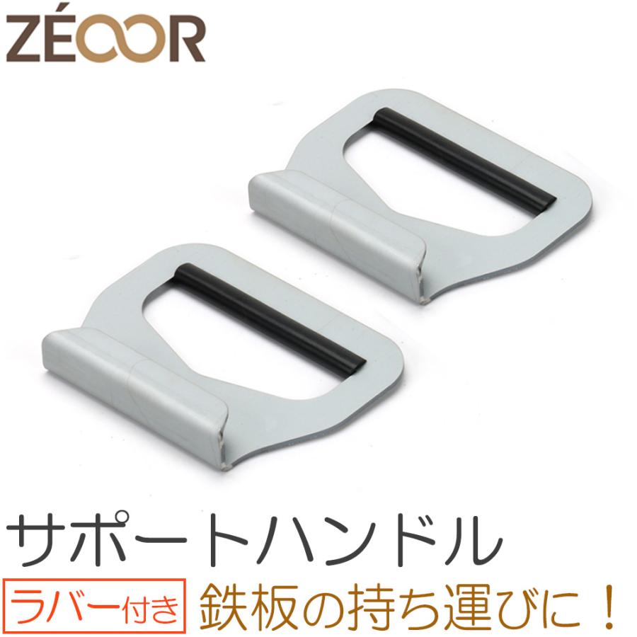 ZEOOR（ゼオール） 鉄板 ハンドル ラバー付き 極厚鉄板用 BBQ サポート