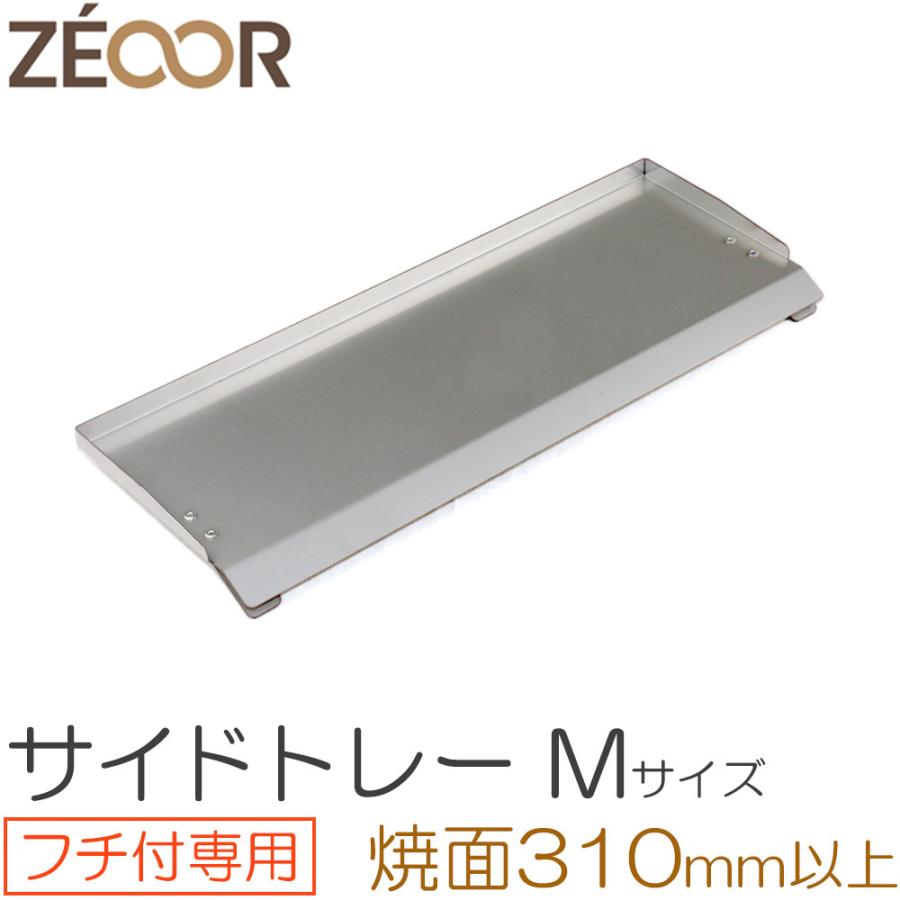 ZEOOR（ゼオール） バーベキュー 鉄板用 サイドトレー Mサイズ 極厚