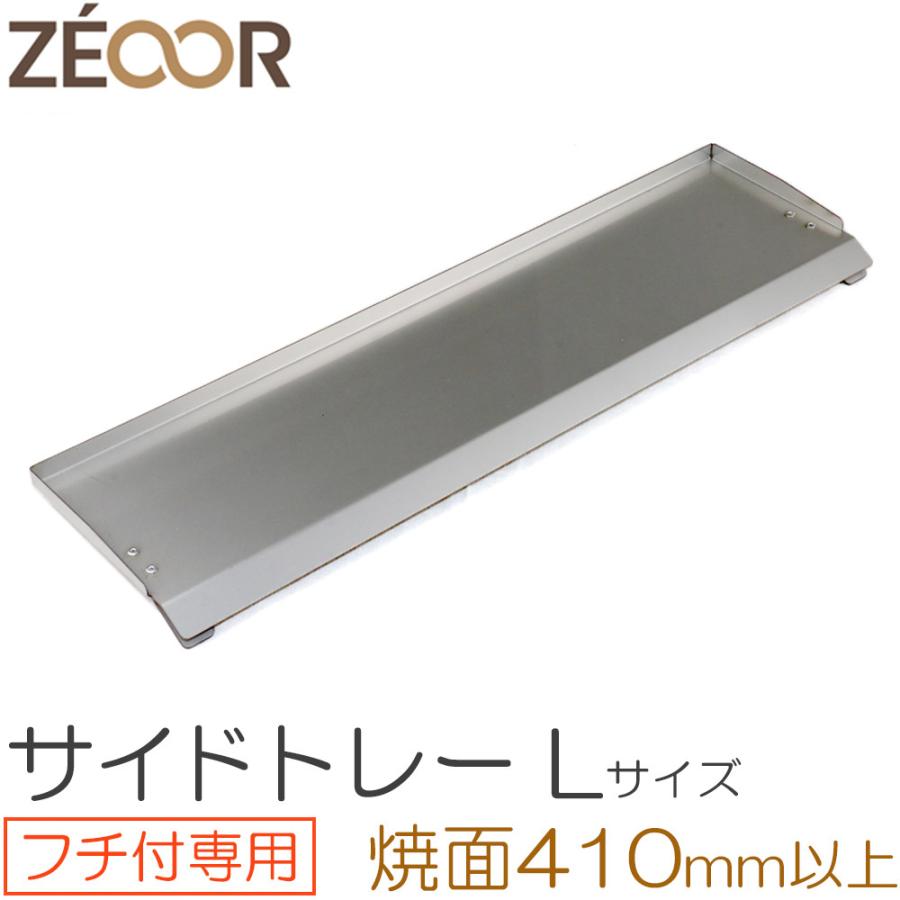 ZEOOR（ゼオール） バーベキュー 鉄板用 サイドトレー Lサイズ 極厚