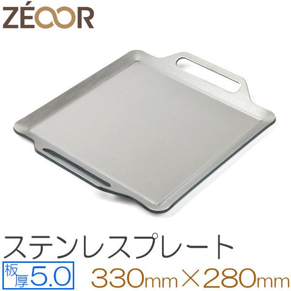 ZEOOR（ゼオール） 極厚バーベキュー鉄板 ステンレスプレート キャンプ