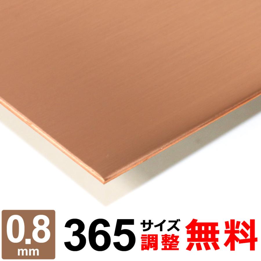 銅板 タフピッチ C1100P 0.8mm 365×1200mm オーダーカット 切り板