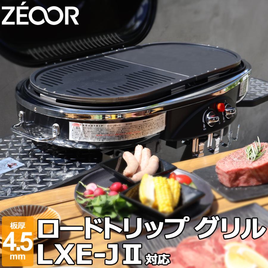 ZEOOR コールマン ロードトリップグリル LXE-J II / 2 対応 極厚 ZEOOR コールマン ロードトリップグリル LXE-J II / 2 対応 極厚