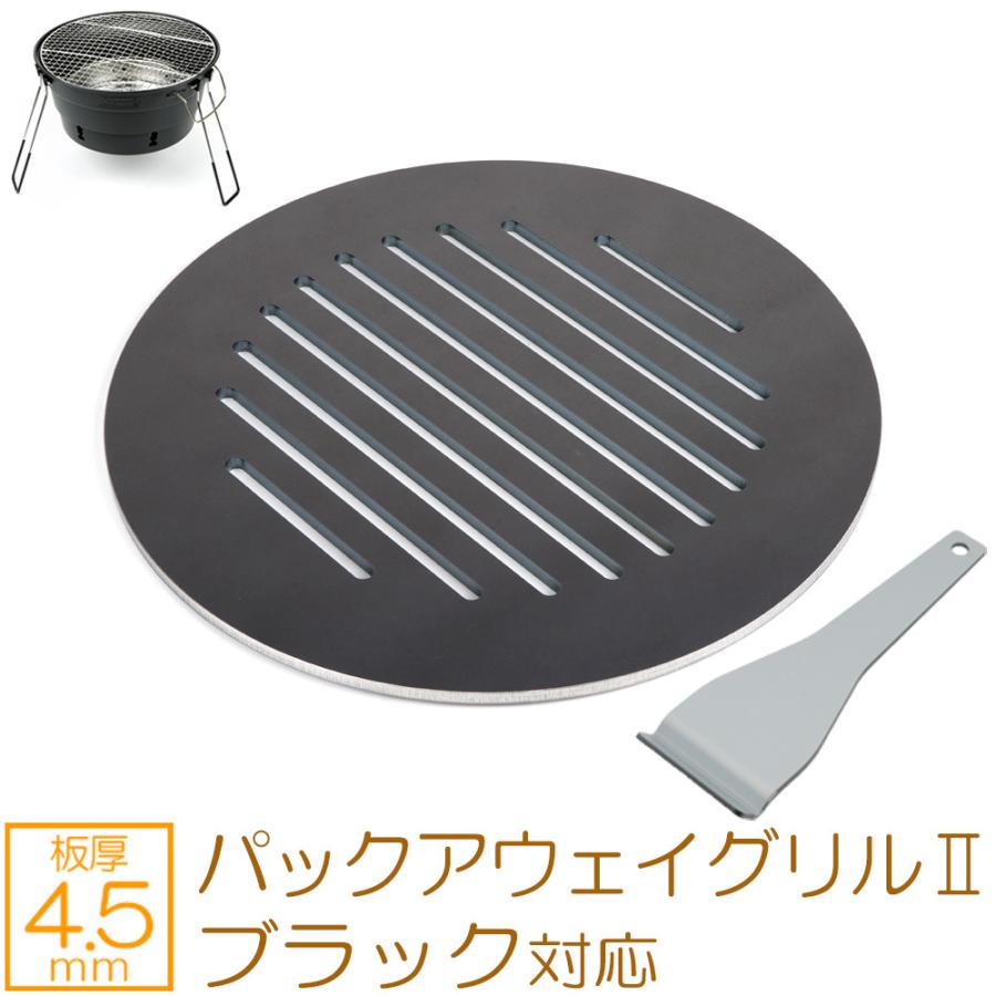 コールマン パックアウェイグリルII ブラック 対応 極厚バーベキュー鉄板 グリルプレート 網 板厚4.5mm :CO45-50:鉄板広場 通販 新品 コールマン パックアウェイグリルII(ブラウン)