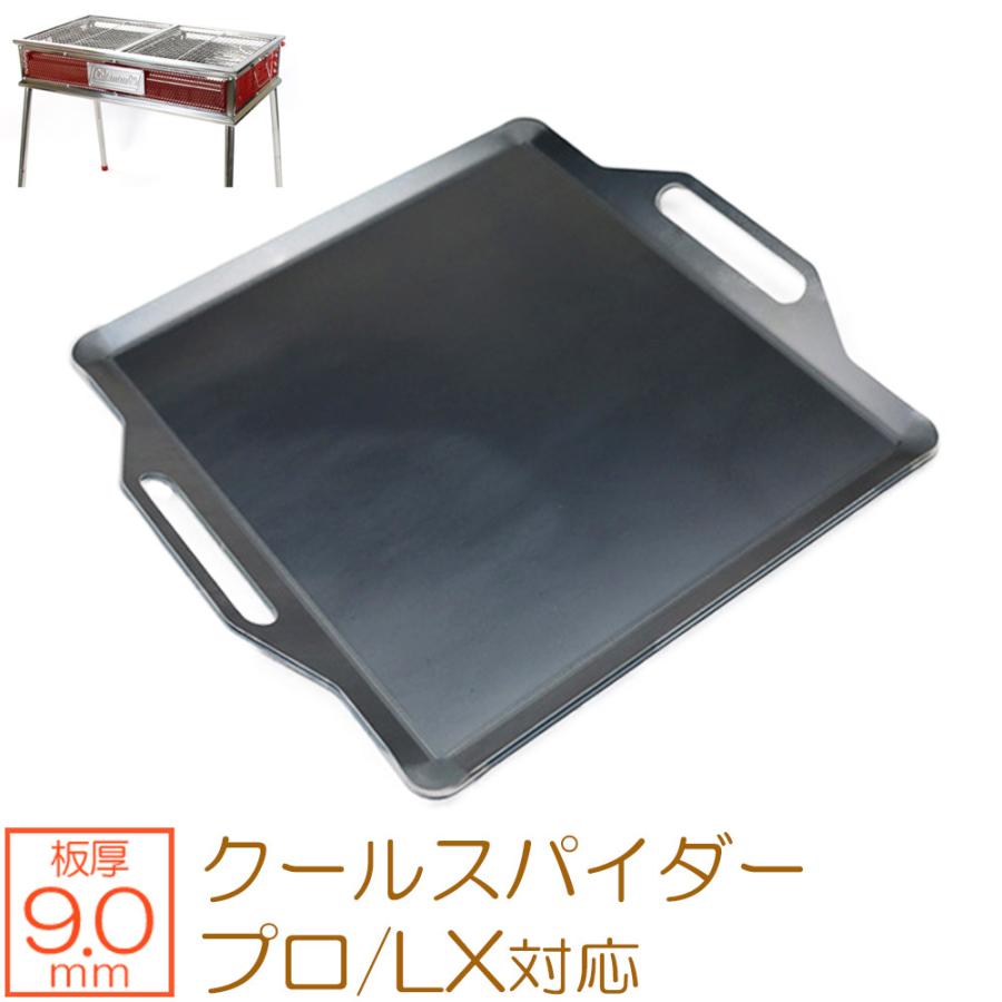 コールマン クールスパイダープロ/LX(レッド) 対応 極厚バーベキュー鉄板 グリルプレート 板厚9mm