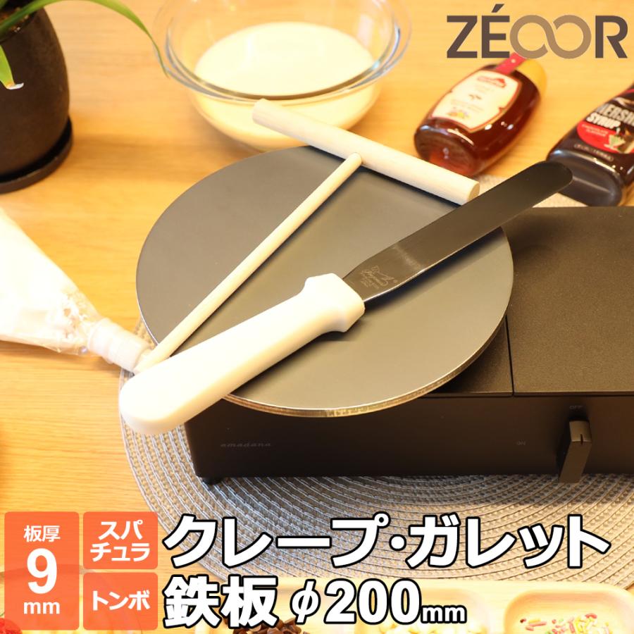 ZEOOR（ゼオール） クレープ 鉄板 クレープメーカー クレープ焼き器 板