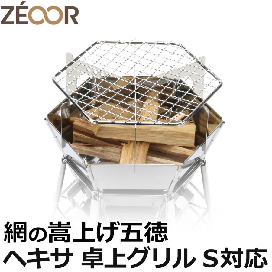 ZEOOR キャプテンスタッグ ヘキサ ステンレス 卓上グリル S 対応