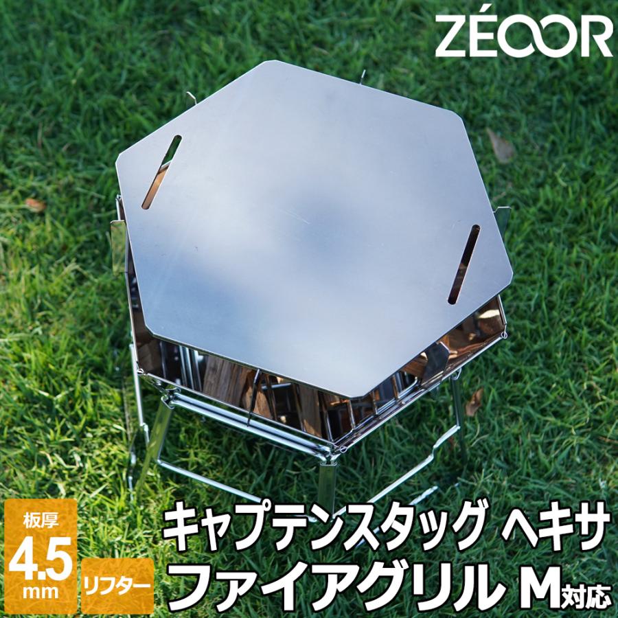 ZEOOR（ゼオール） キャプテンスタッグ ヘキサ ステンレス ファイア