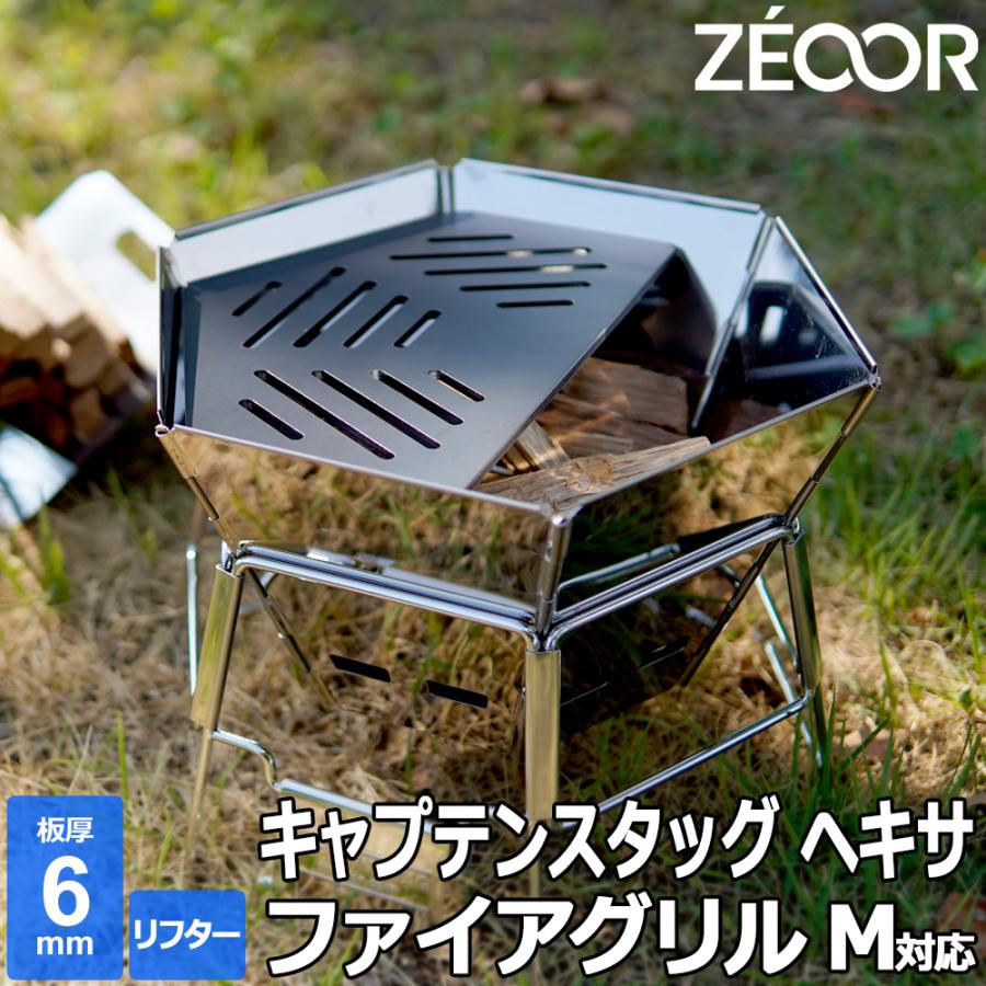 ZEOOR キャプテンスタッグ ヘキサ ステンレス ファイアグリル M ZEOOR キャプテンスタッグ ヘキサ ステンレス ファイアグリル M