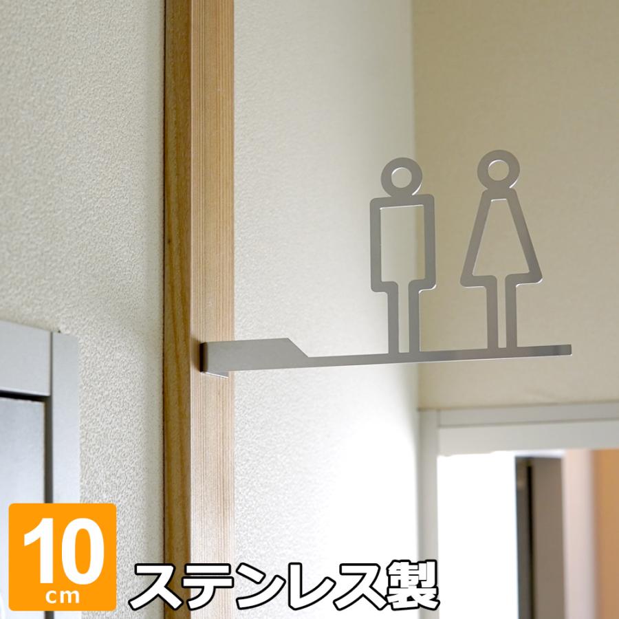 トイレサイン ピクトグラム 男女 突き出し トイレマーク おしゃれ