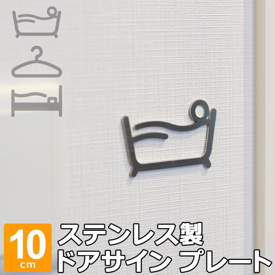 サインプレート お風呂 バスルーム クローゼット 寝室 ステンレス 案内