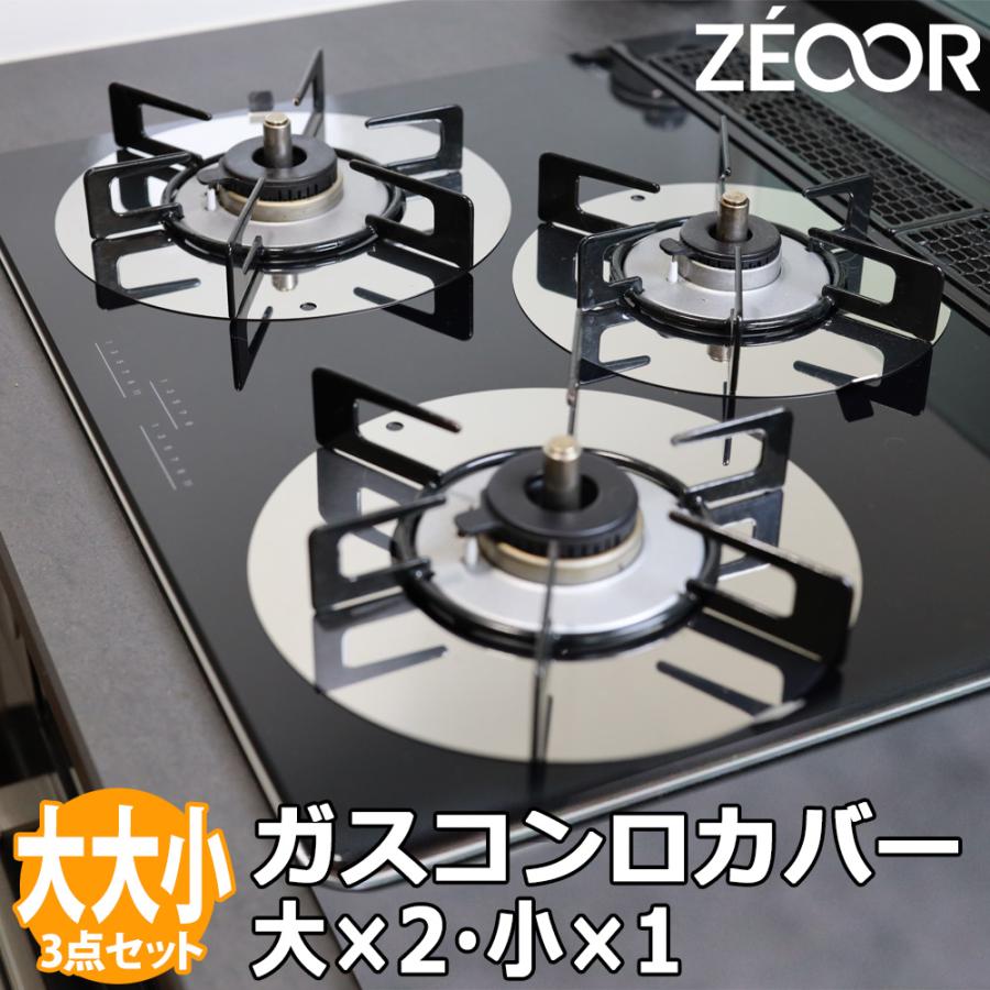 ZEOOR（ゼオール） ガスコンロカバー 五徳 下 3点セット ステンレス