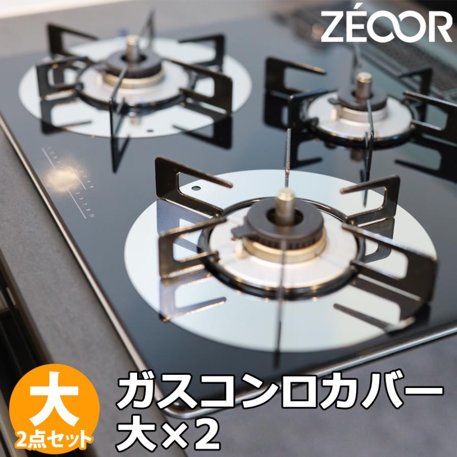 ZEOOR（ゼオール） ガスコンロ カバー 五徳下 大 2点セット ステンレス