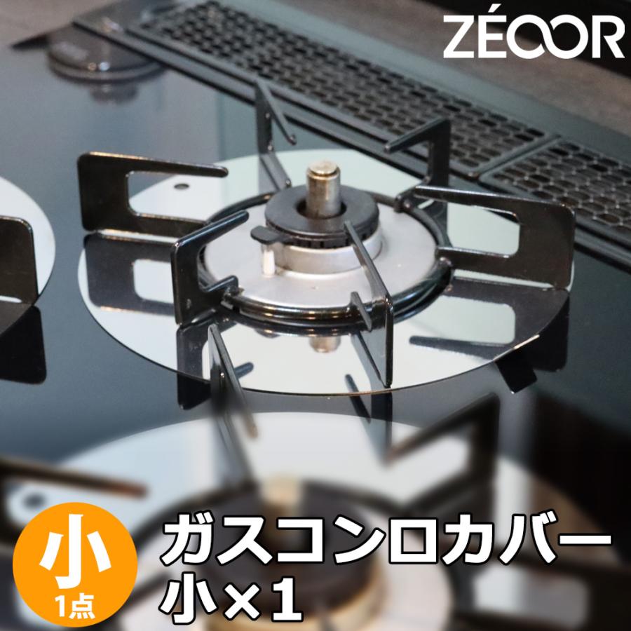 ZEOOR（ゼオール） ガスコンロ カバー 五徳下 小 単品 ステンレス 日本
