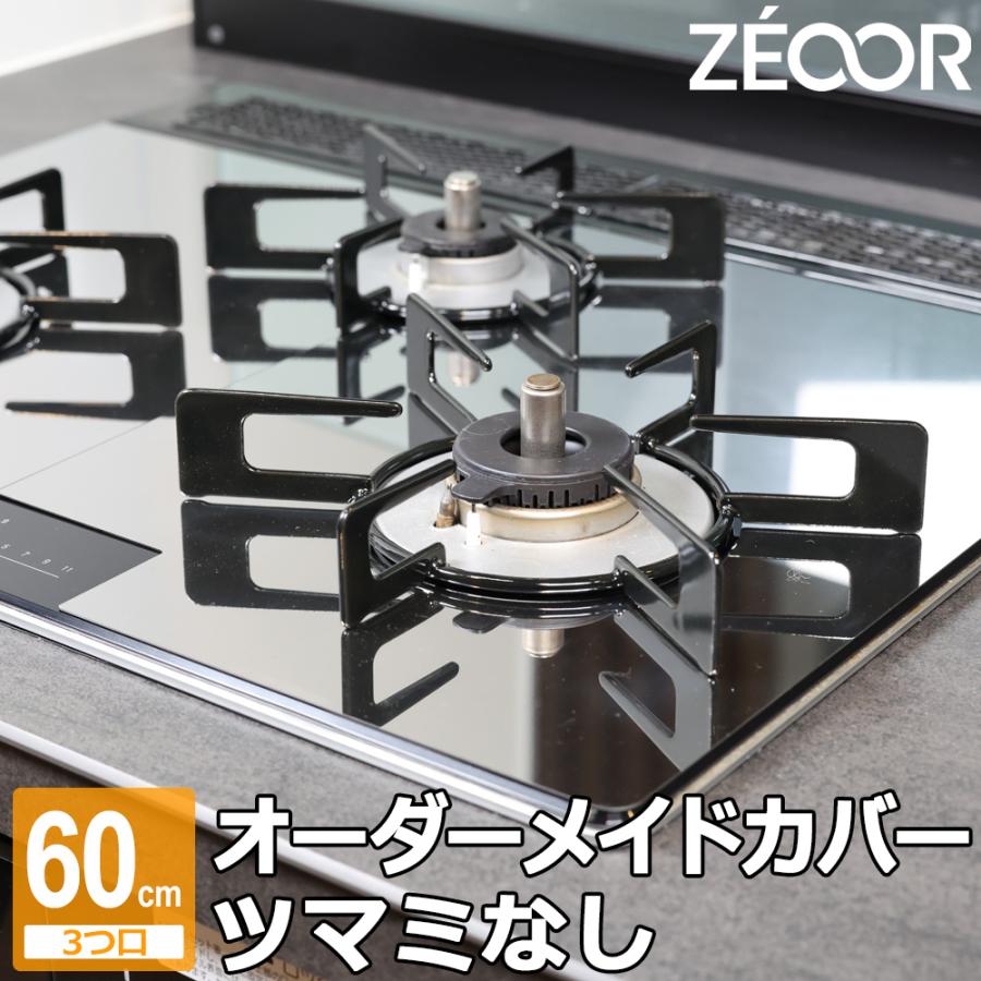 新品未使用ガスコンロ ZEOOR（ゼオール） ガスコンロカバー ステンレス 幅60cm 3口用 コンロ