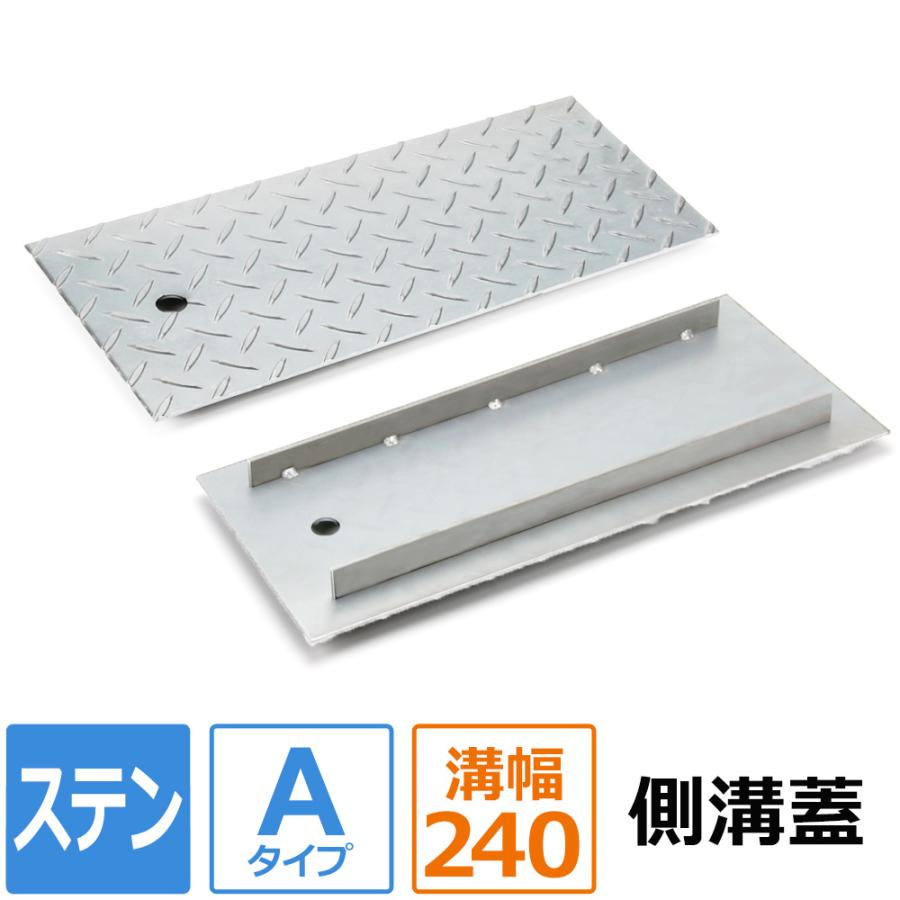 側溝 蓋 カバー ステンレス 縞板 Aタイプ 溝幅240mm用 長さ300mm 側溝