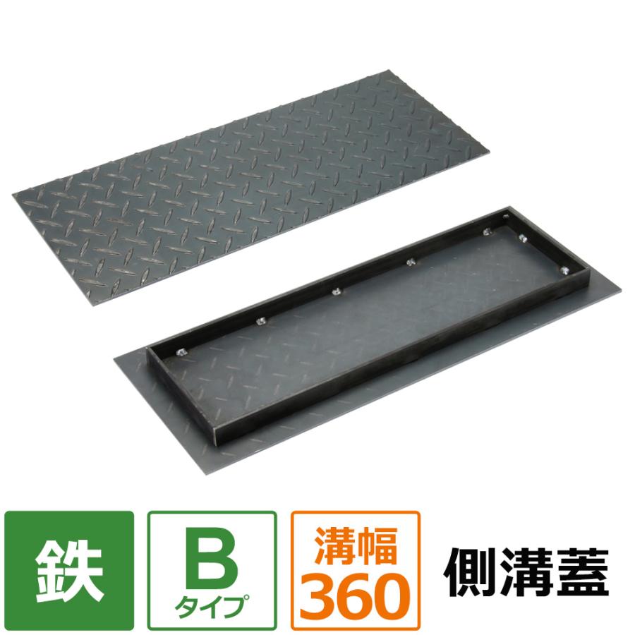 側溝 蓋 U字溝 カバー 縞鋼板 Bタイプ 溝幅360mm用 長さ600mm 側溝