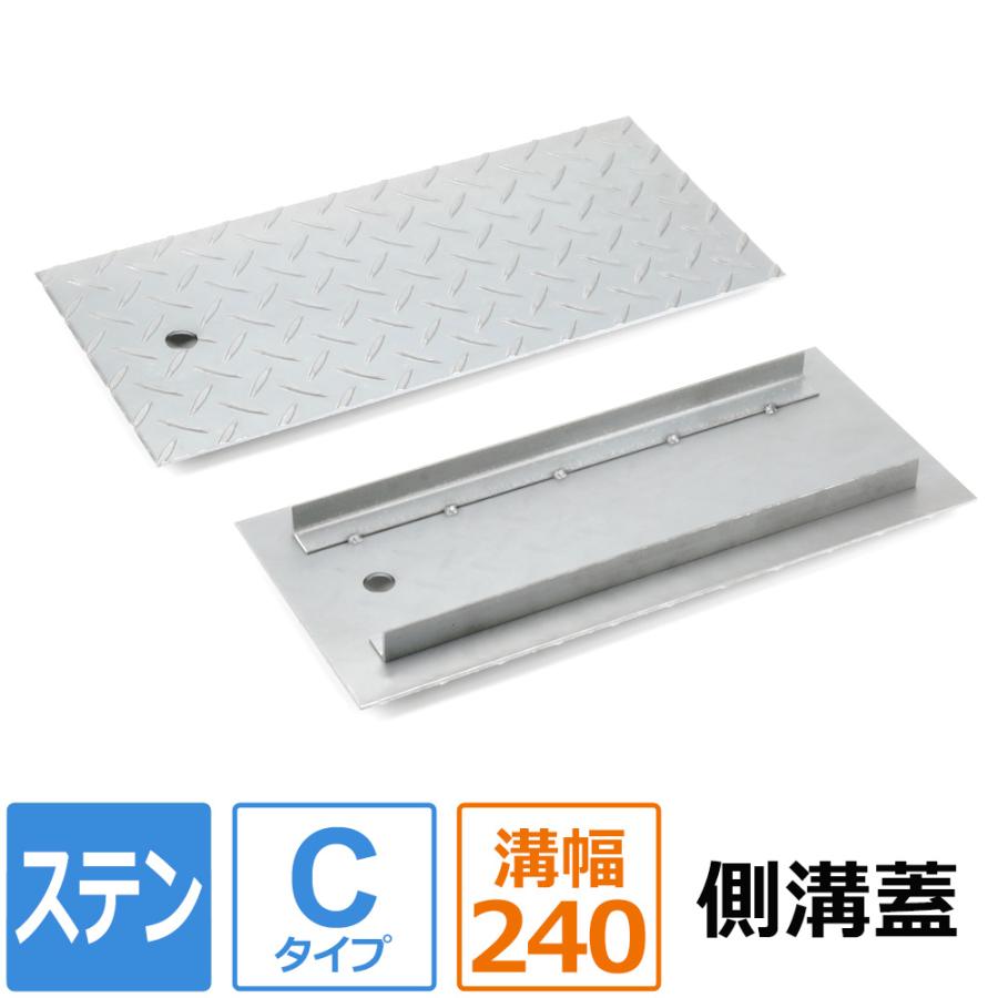 側溝 蓋 カバー ステンレス 縞板 Cタイプ 溝幅240mm用 長さ300mm 側溝