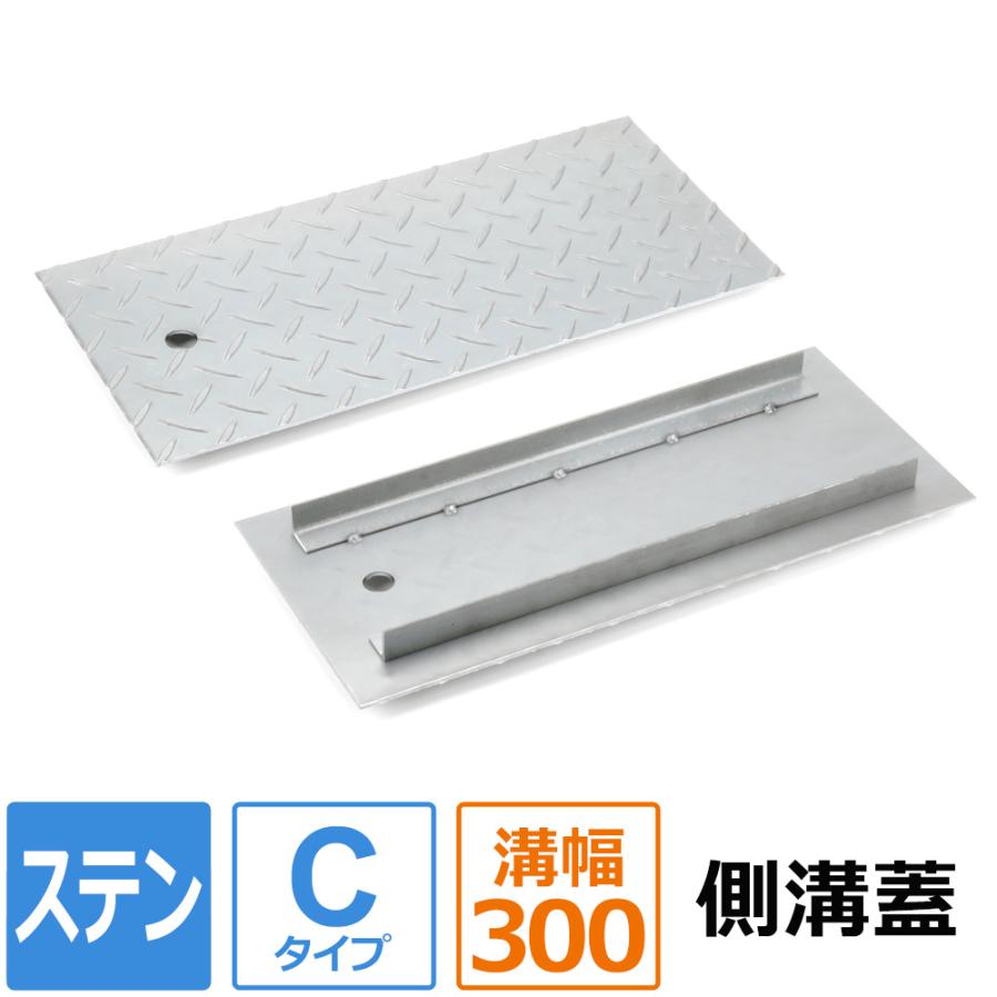 側溝 蓋 カバー ステンレス 縞板 Cタイプ 溝幅300mm用 長さ900mm 側溝