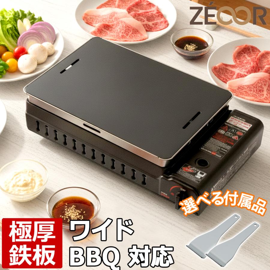 ZEOOR（ゼオール） イワタニ CB-WBG-1 ワイドBBQグリル専用 極厚鉄板