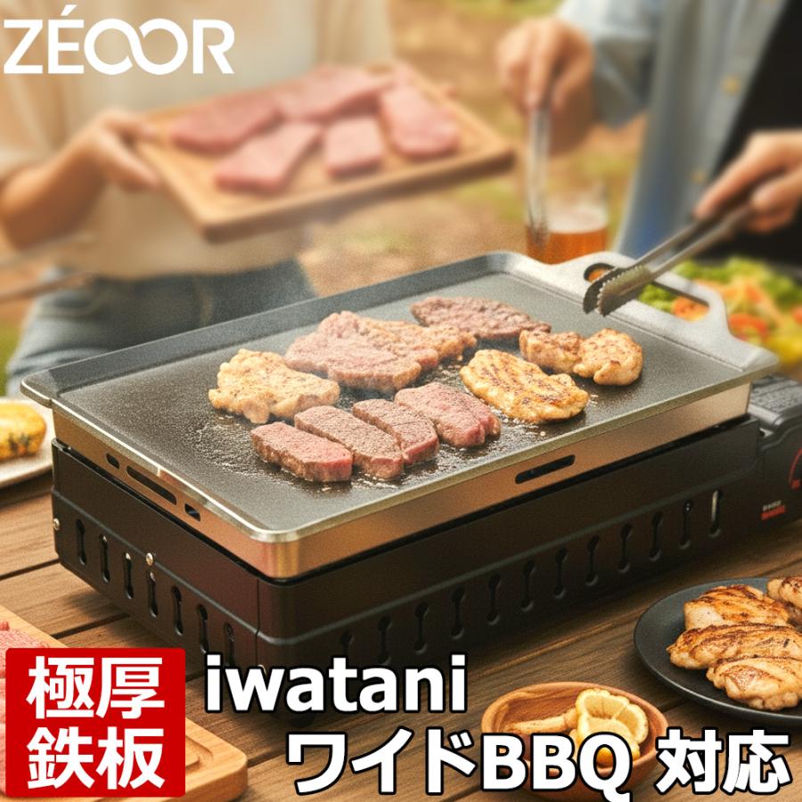 ZEOOR（ゼオール） イワタニ CB-WBG-1 ワイドBBQグリル専用 極厚鉄板