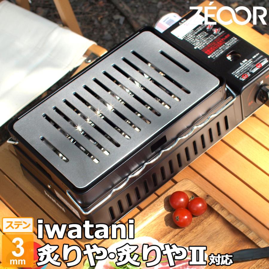 ZEOOR イワタニ 炉ばた焼器 炙りや / 炙りや2 専用 バーベキュー ZEOOR イワタニ 炉ばた焼器 炙りや / 炙りや2 専用 バーベキュー