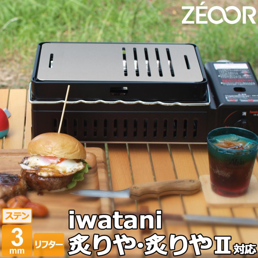 ZEOOR（ゼオール） イワタニ 炉ばた焼器 炙りや / 炙りやII 専用