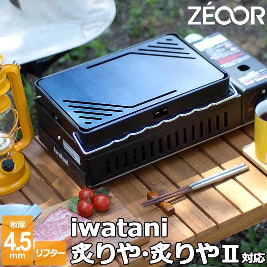 ZEOOR イワタニ 炉ばた焼器 炙りや / 炙りや2 専用 バーベキュー