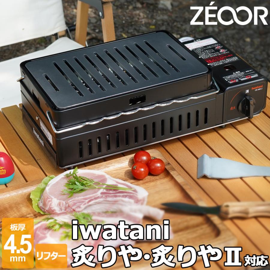 特価商品 イワタニ 炉ばた焼器 炙りや 炙りやII 専用 バーベキュー 鉄板 グリルプレート 板厚4.5mm medimind.com.au