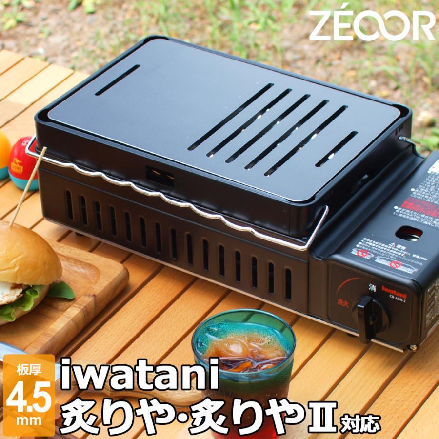 ZEOOR（ゼオール） イワタニ 炉ばた焼器 炙りや / 炙りやII 専用