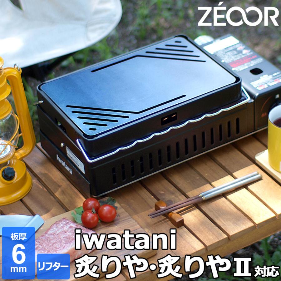 ZEOOR（ゼオール） イワタニ 炉ばた焼器 炙りや / 炙りやII 専用