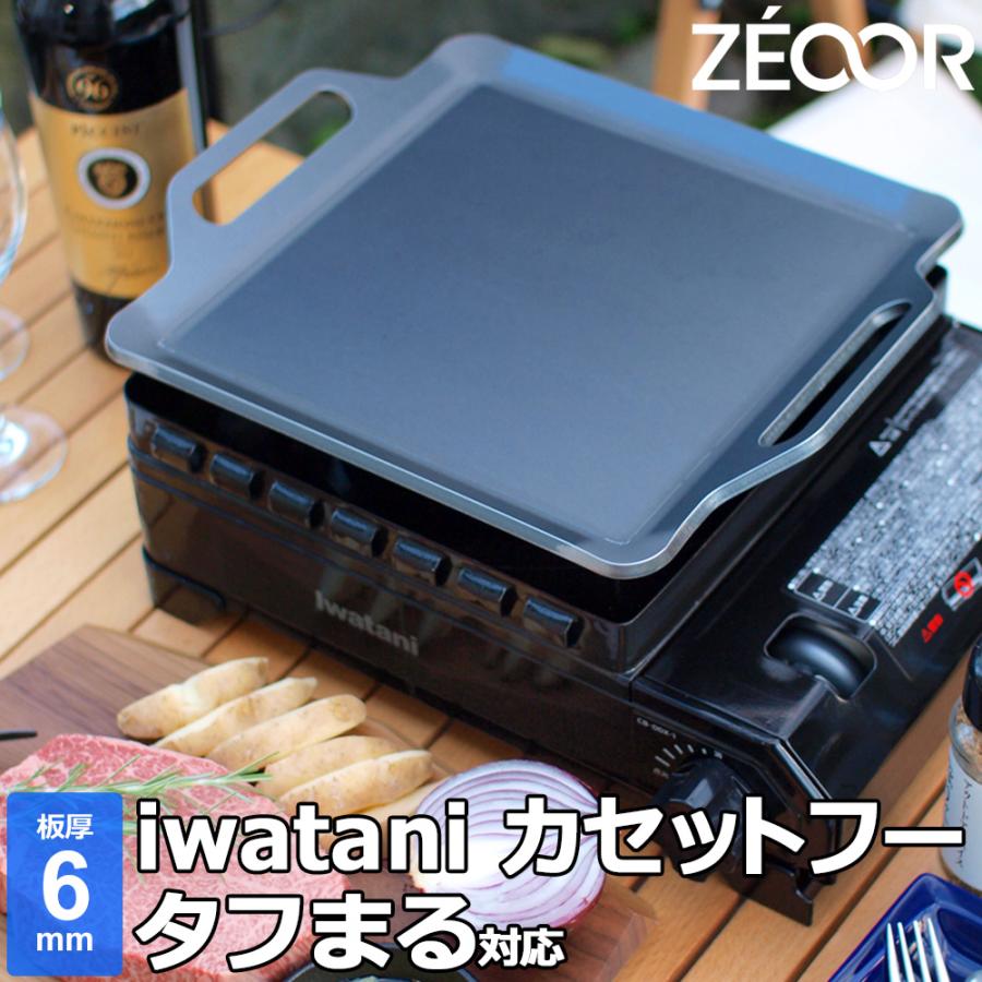 ZEOOR イワタニ カセットフー タフまる 対応 極厚鉄板 カセット ZEOOR イワタニ カセットフー タフまる 対応 極厚鉄板 カセット