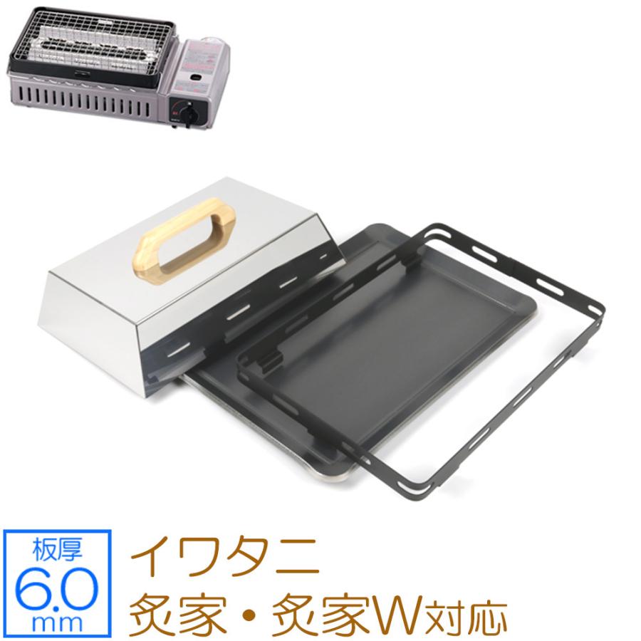 イワタニ 炉ばた大将 炙家 / 炙家W 対応 極厚バーベキュー鉄板 グリルプレート 板厚6mm 五徳 蓋付き :IW60-08W:鉄板広場 - 通販 - Yahoo!ショッピング イワタニ 炉ばた大将 炙家 / 炙家W 対応 極厚バーベキュー鉄板 グリルプレート 板厚6mm 五徳 蓋付き :IW60-08W:鉄板広場 - 通販 - Yahoo!ショッピング