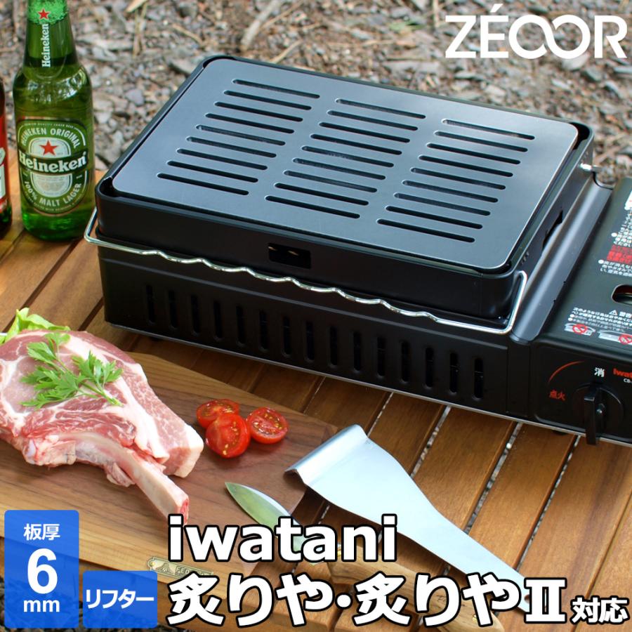 ZEOOR（ゼオール） イワタニ 炉ばた焼器 炙りや / 炙りや2 専用
