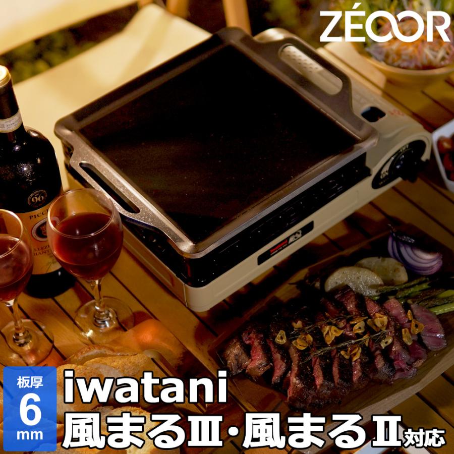 ZEOOR（ゼオール） イワタニ カセットフー 風まるIII 風まるII 対応 極