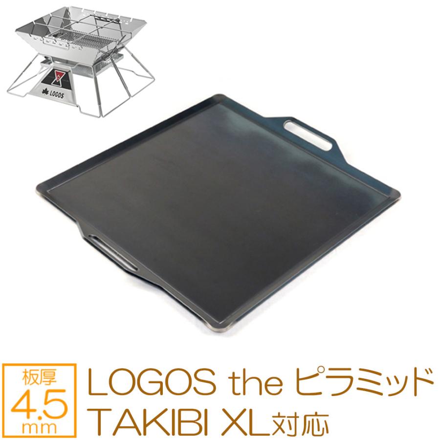 ロゴス LOGOS the ピラミッドTAKIBI XL 対応 極厚バーベキュー鉄板 グリルプレート 板厚4.5mm