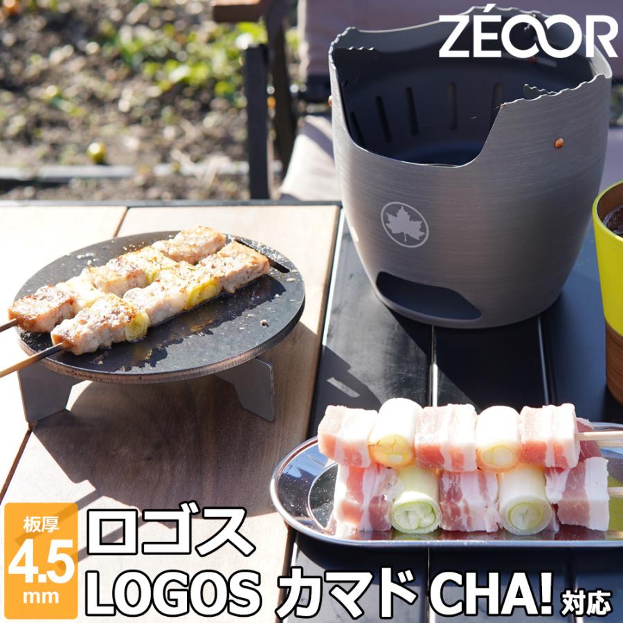 ZEOOR（ゼオール） ロゴス LOGOS カマドCHA! 対応 極厚バーベキュー鉄板 グリルプレート 板厚4.5mm : 鉄板広場 - 通販 ...
