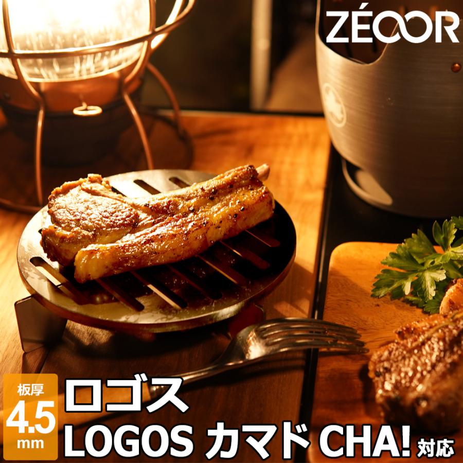 ZEOOR（ゼオール） ロゴス LOGOS カマドCHA! 対応 極厚バーベキュー