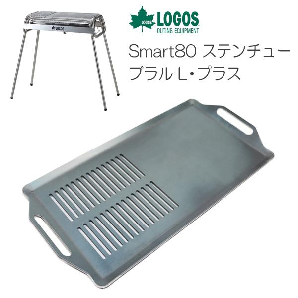 極厚バーベキュー鉄板　ロゴス　Smart80 ステンチューブラル L・プラス専用グリルプレート　板厚6.0mm