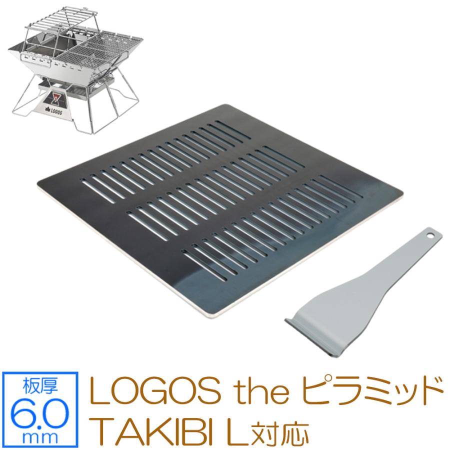 ロゴス LOGOS the ピラミッドTAKIBI L 対応 極厚バーベキュー鉄板 グリルプレート 板厚6mm